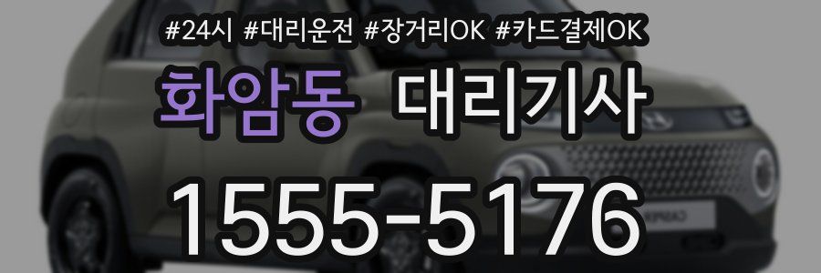 화암동 대리기사