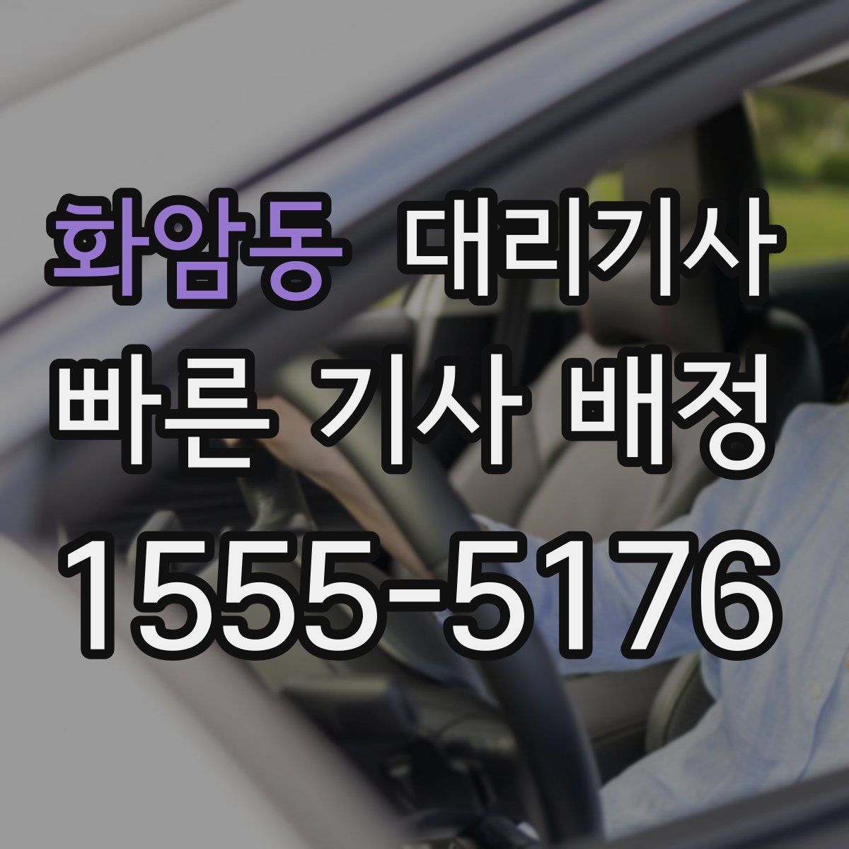 화암동 대리기사