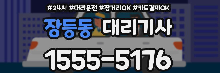 장등동 대리기사