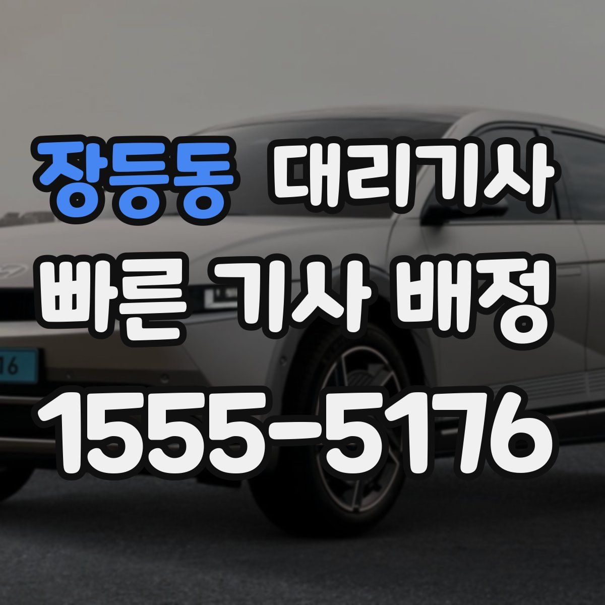 장등동 대리기사