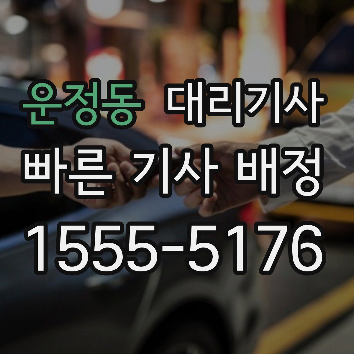 운정동 대리기사