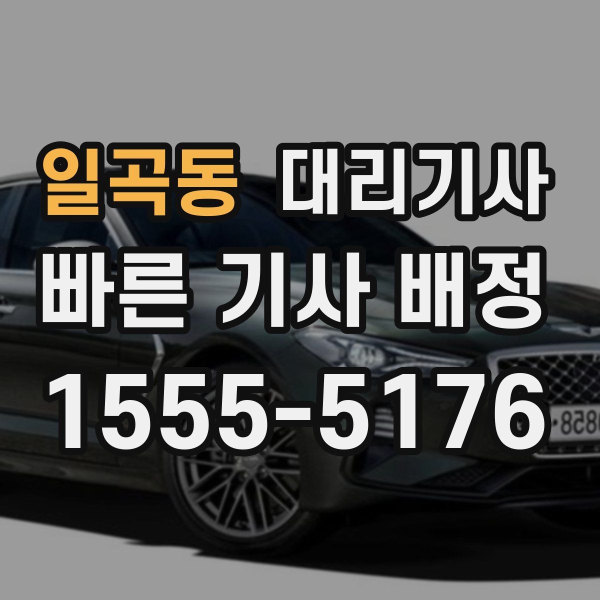 일곡동 대리기사
