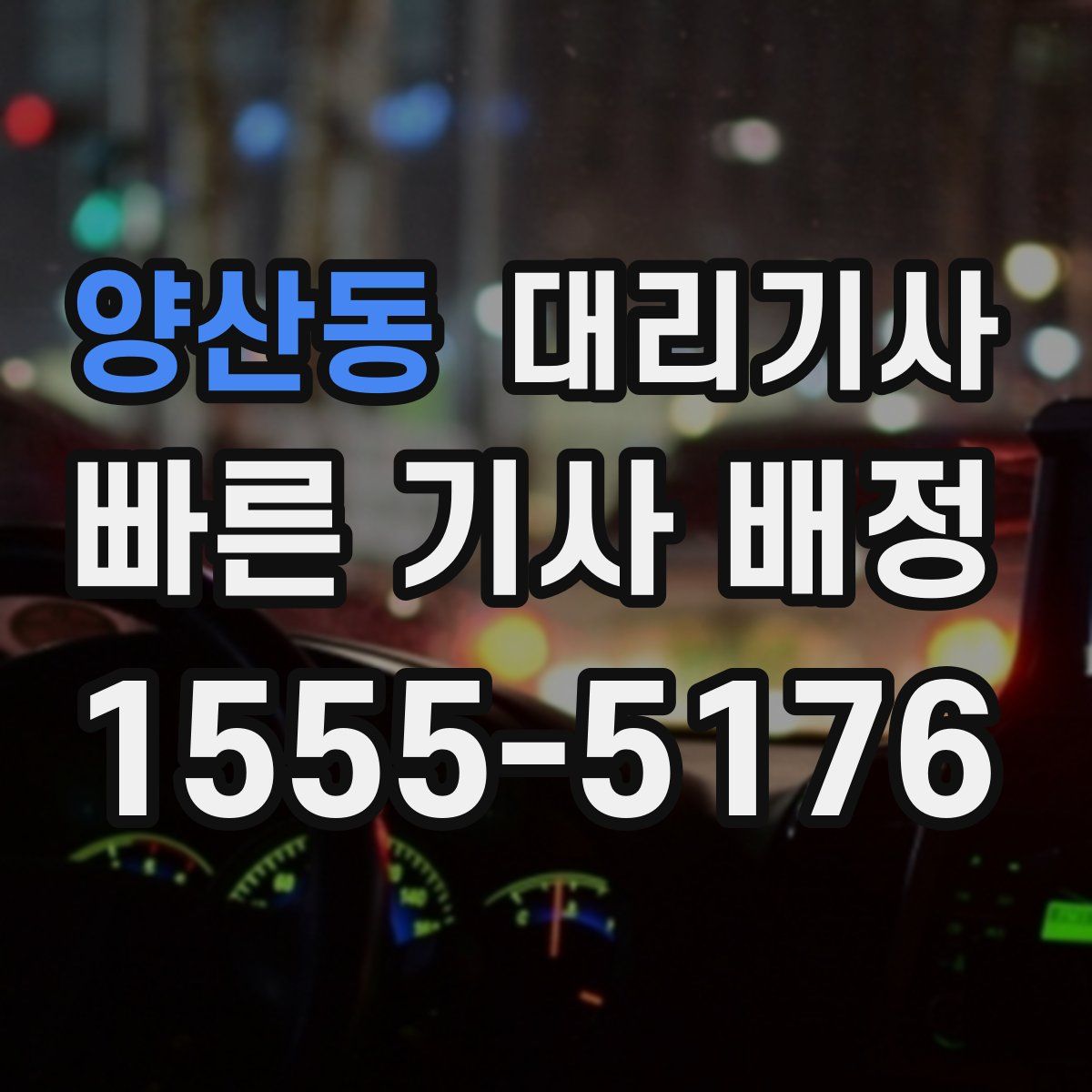 양산동 대리기사