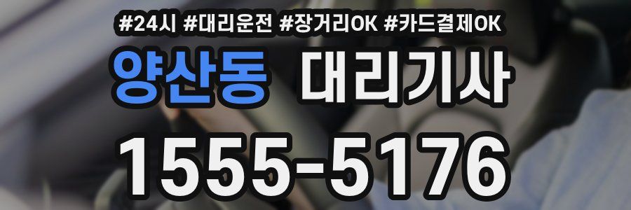 양산동 대리기사