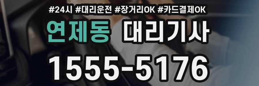 연제동 대리기사