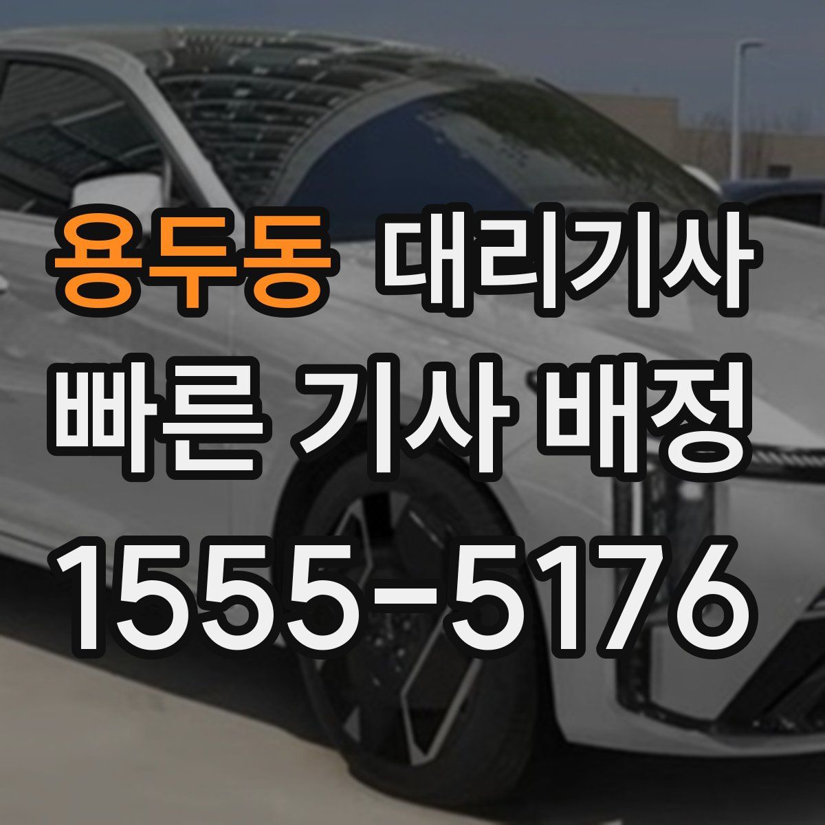 용두동 대리기사