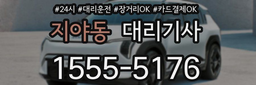 지야동 대리기사