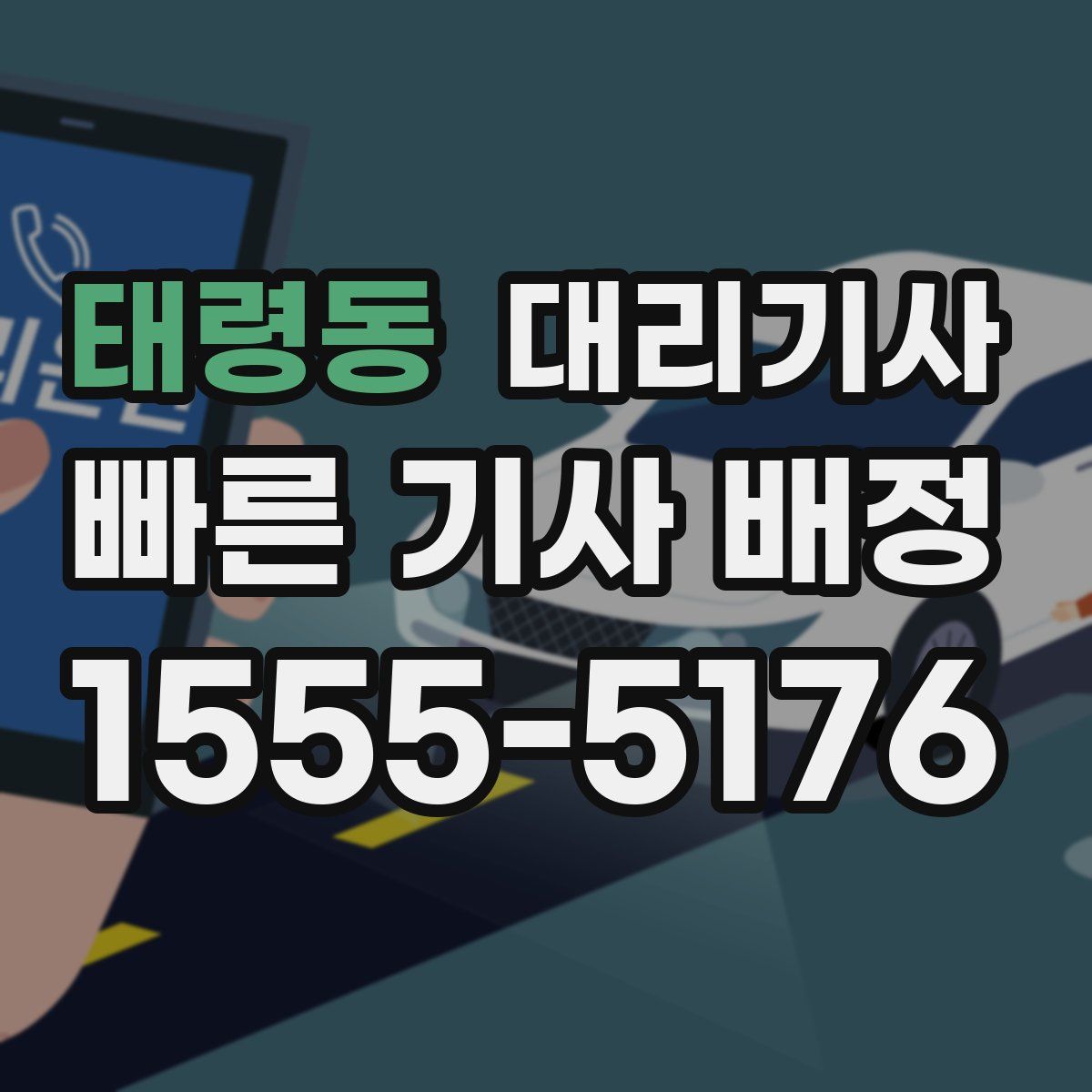 태령동 대리기사