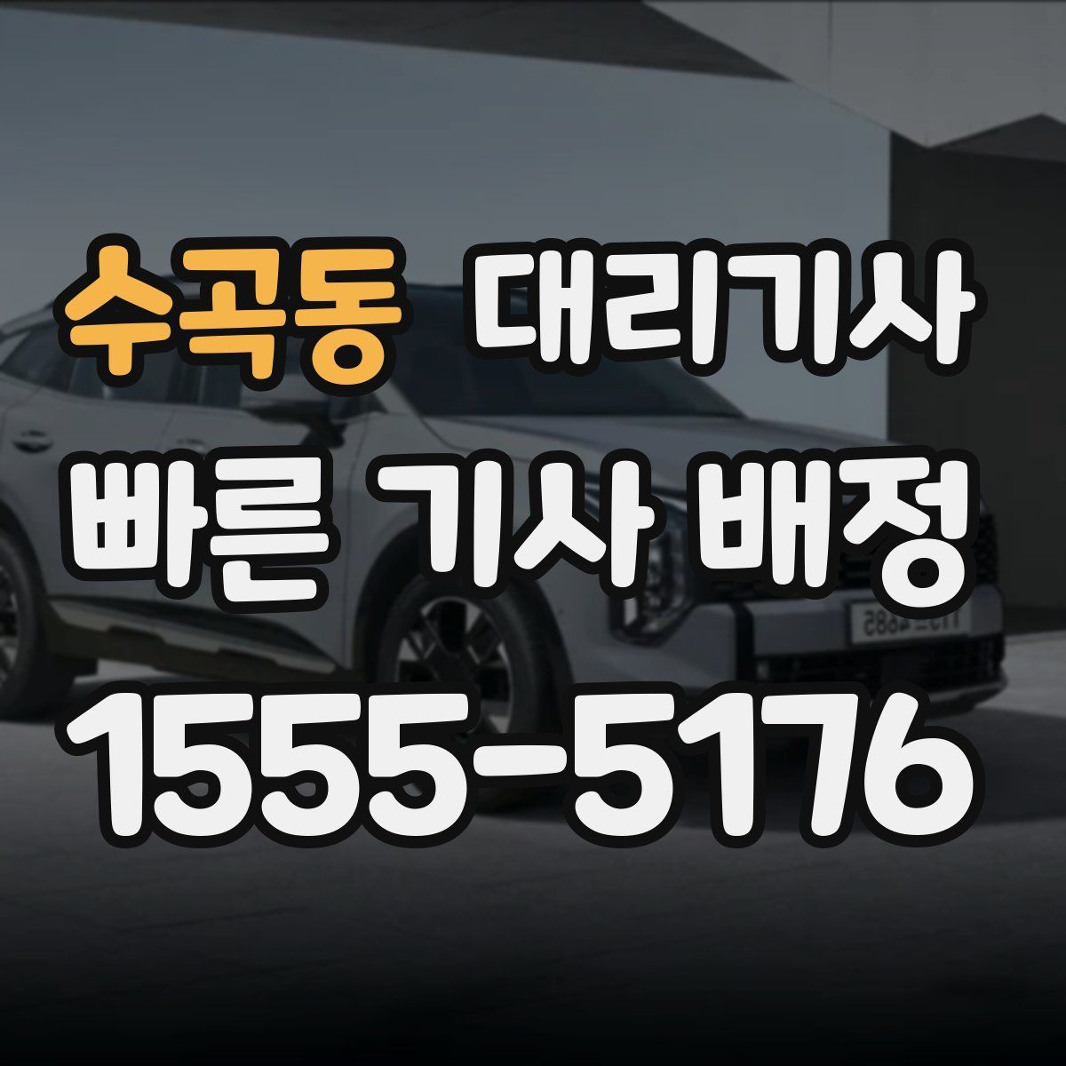 수곡동 대리기사