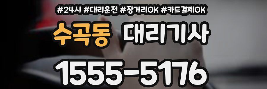수곡동 대리기사