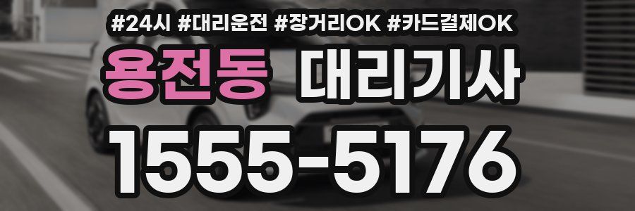 용전동 대리기사