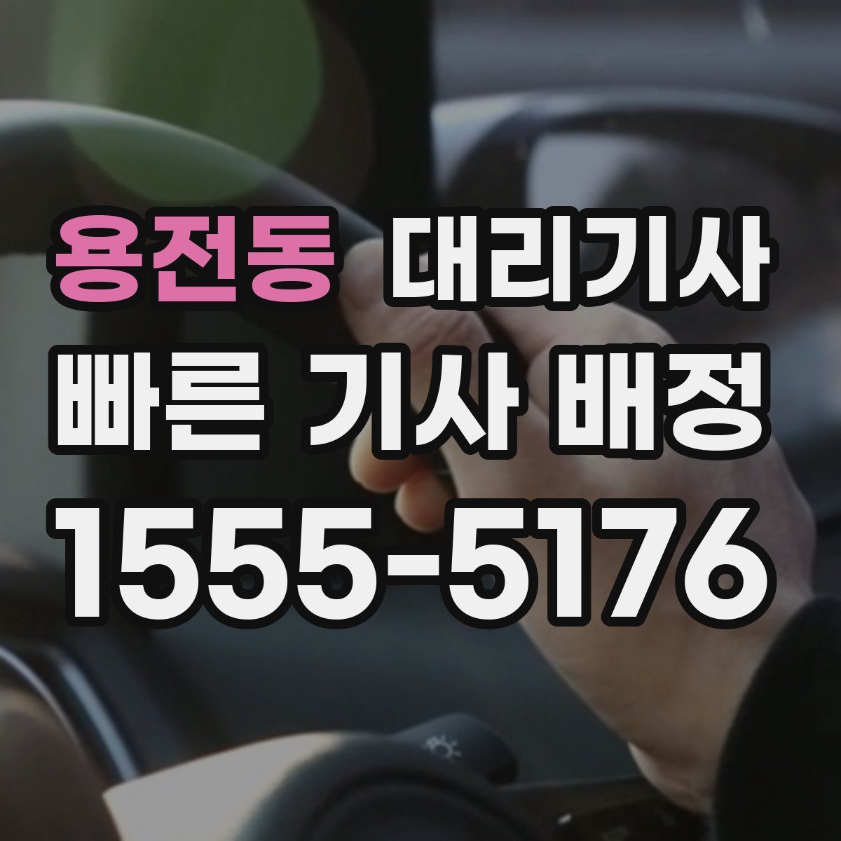 용전동 대리기사