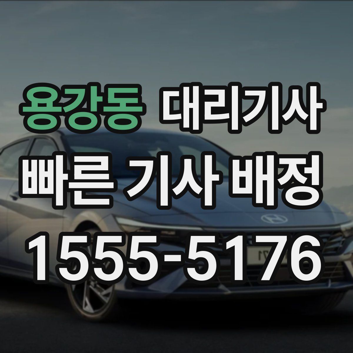 용강동 대리기사
