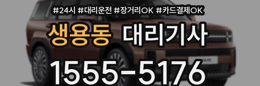 생용동 대리기사