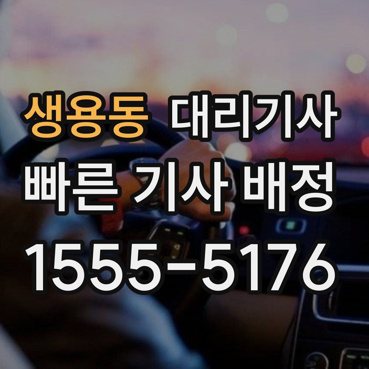 생용동 대리기사