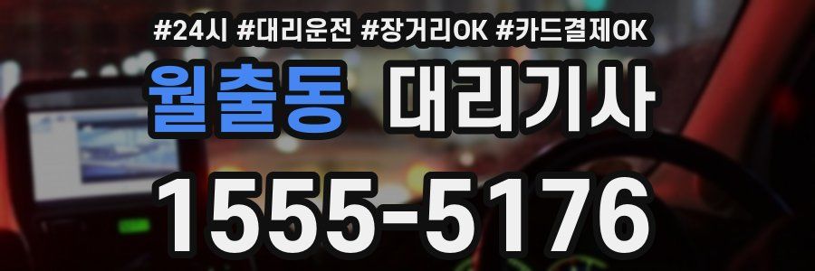 월출동 대리기사
