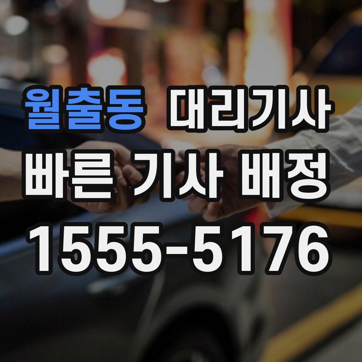 월출동 대리기사
