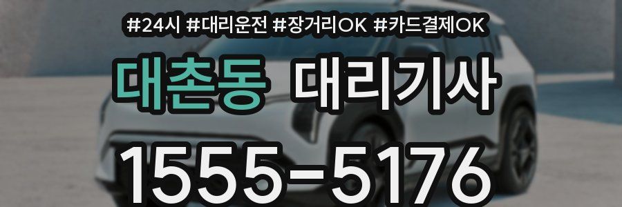 대촌동 대리기사