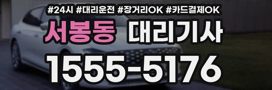 서봉동 대리기사