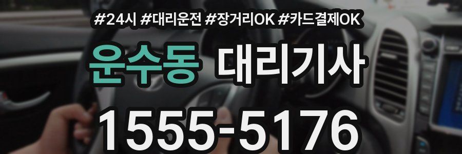 운수동 대리기사