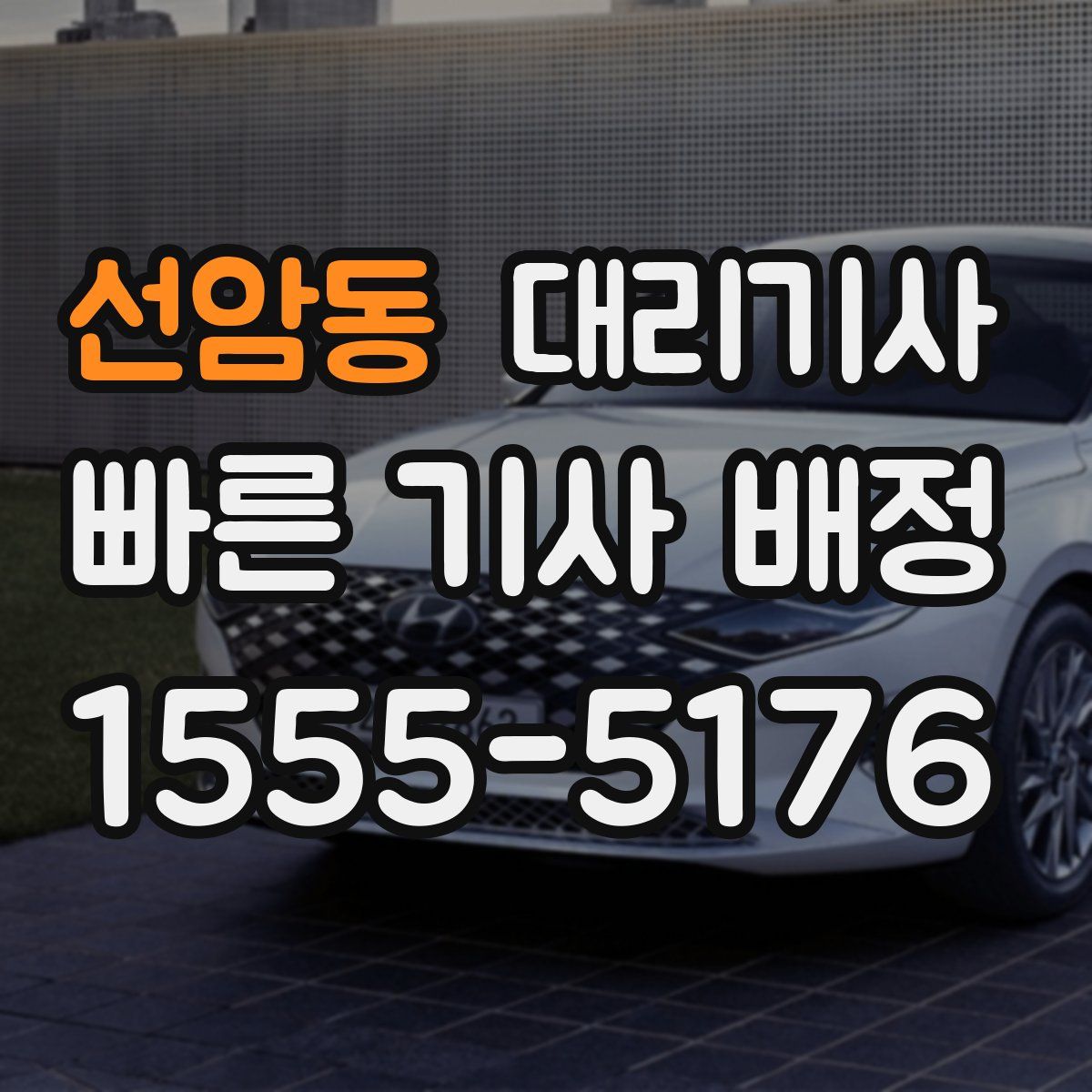 선암동 대리기사