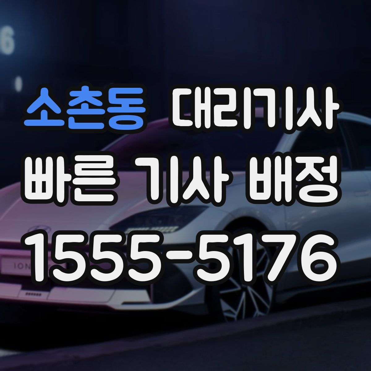 소촌동 대리기사