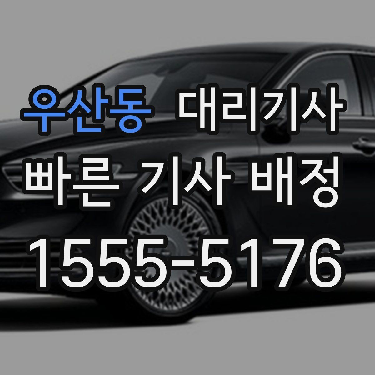 우산동 대리기사 차량 인수 전 분실물 예방 체크리스트