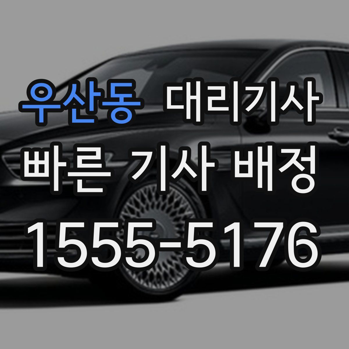 우산동 대리기사
