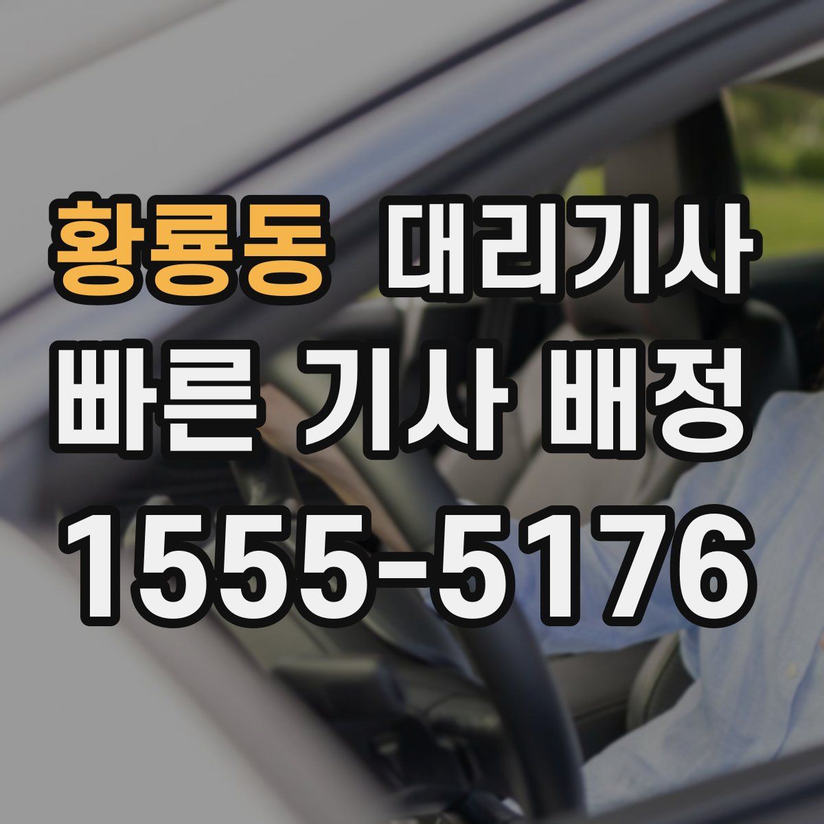 황룡동 대리기사