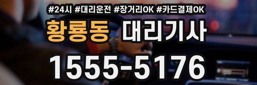 황룡동 대리기사