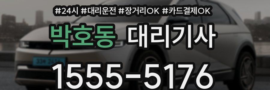 박호동 대리기사