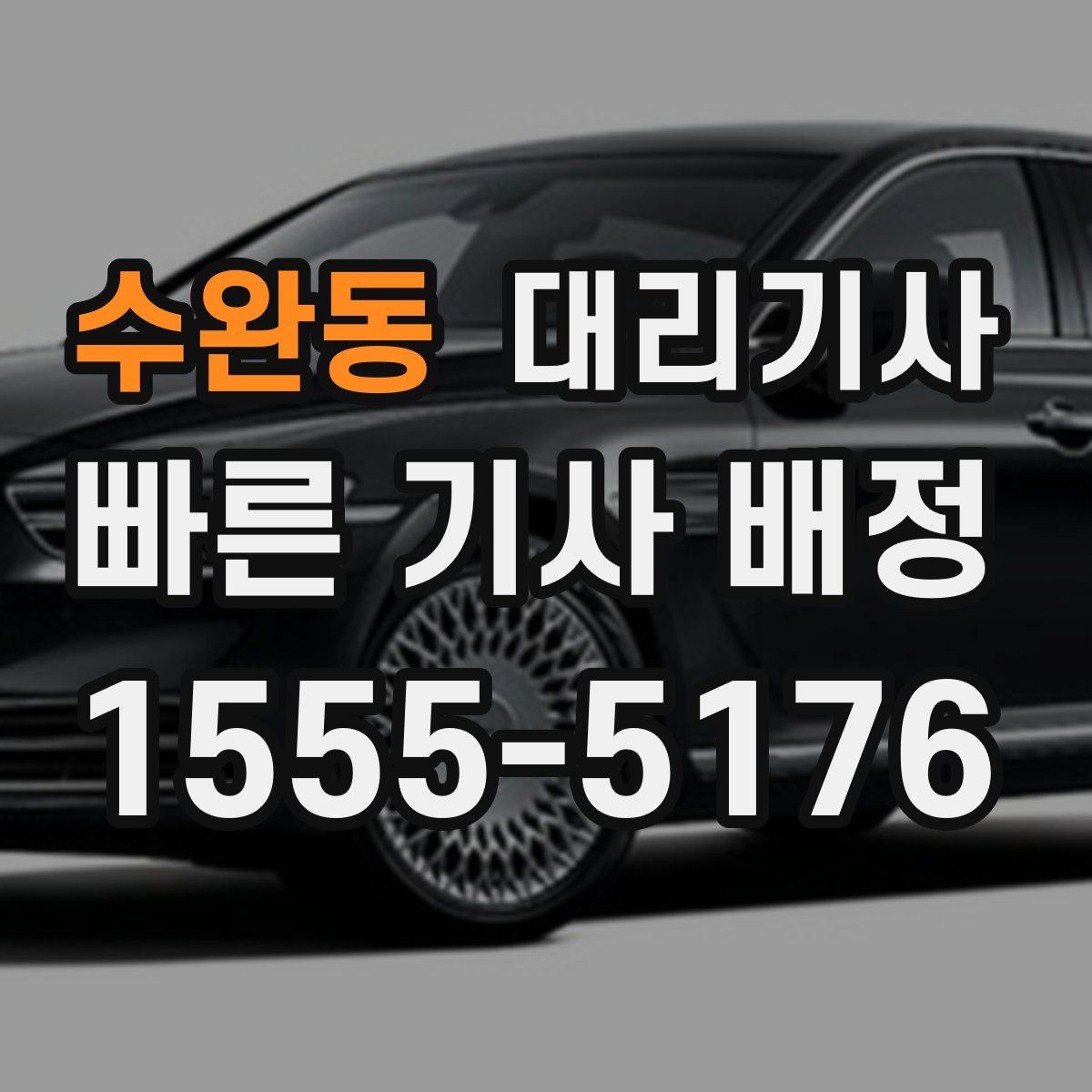 수완동 대리기사