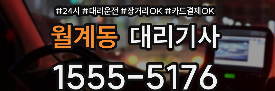 월계동 대리기사