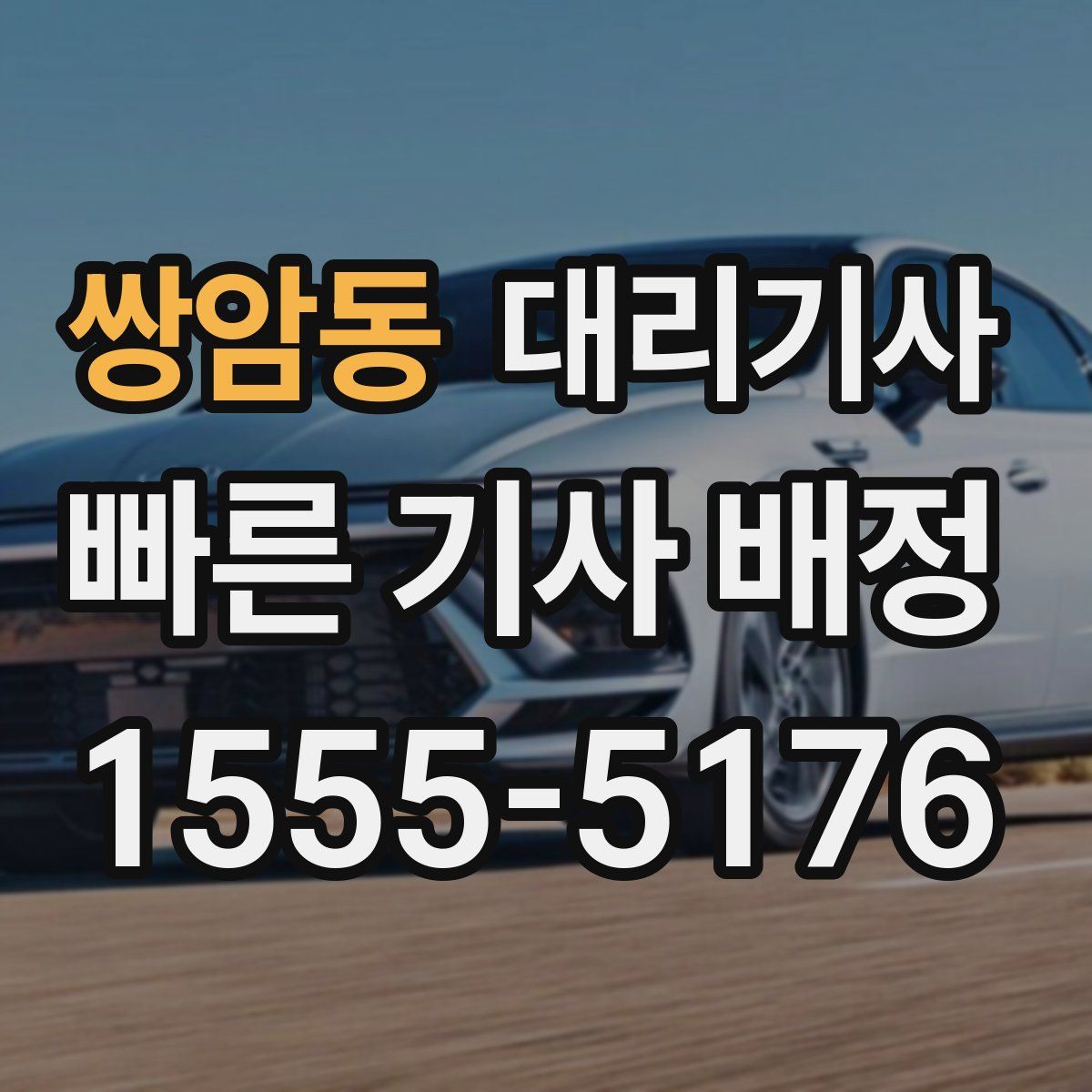 쌍암동 대리기사