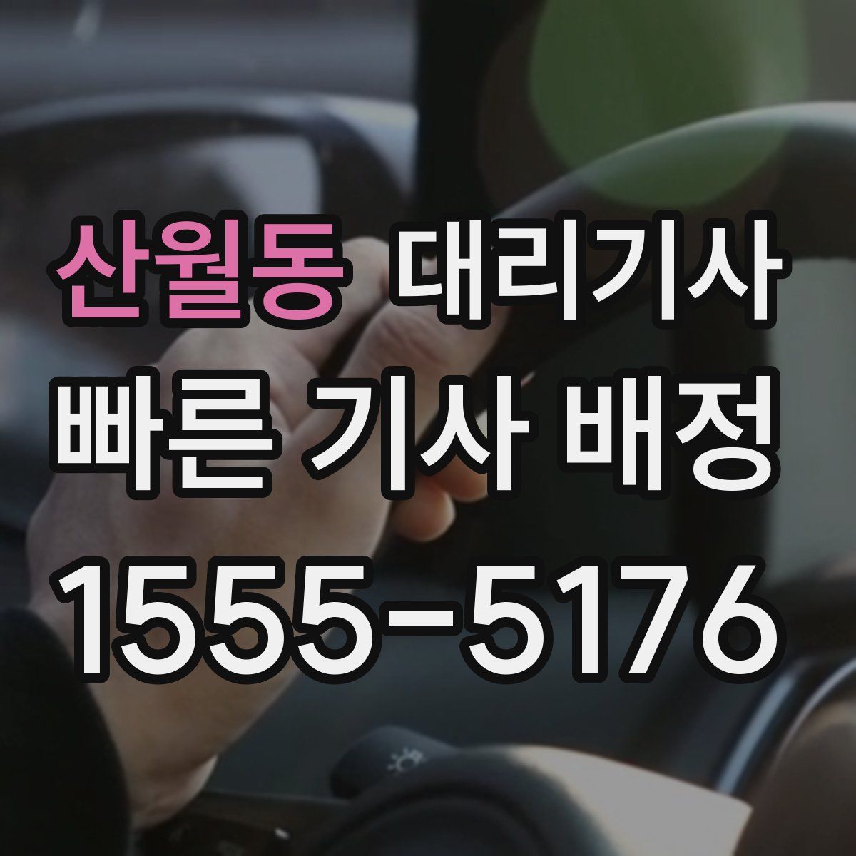 산월동 대리기사