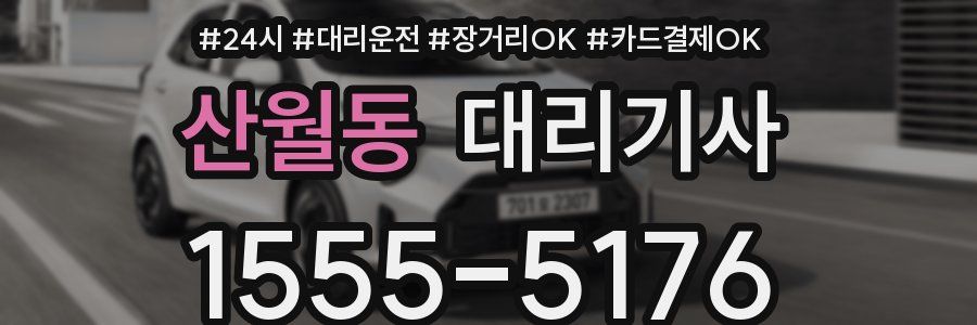 산월동 대리기사