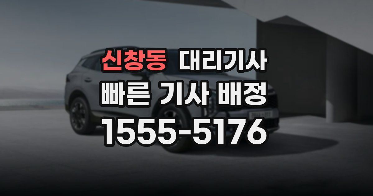 신창동 대리기사