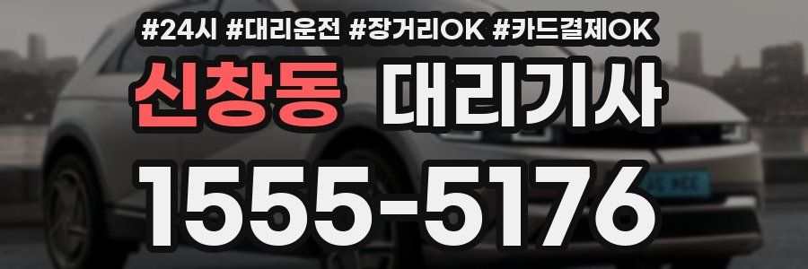 신창동 대리기사