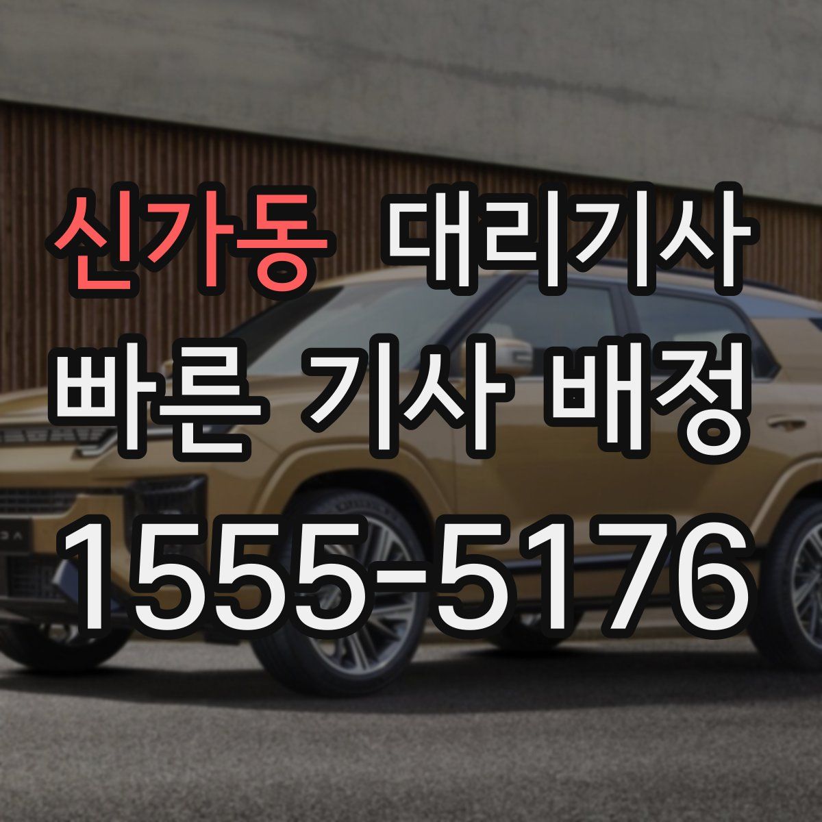 신가동 대리기사