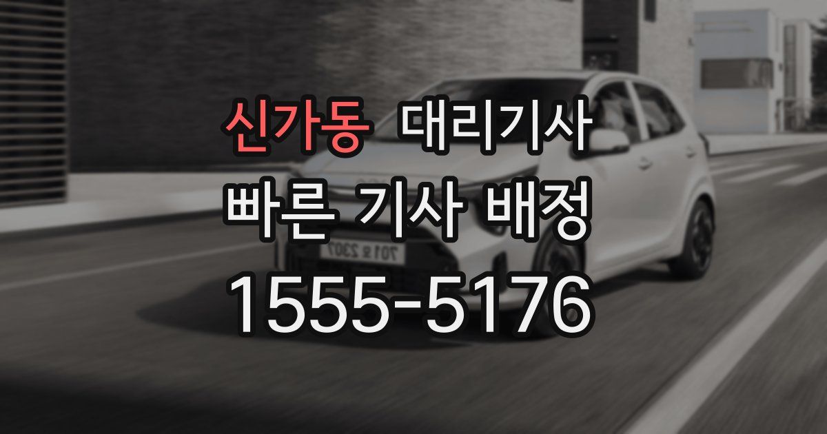 신가동 대리기사
