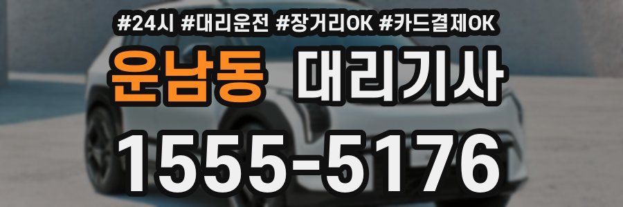 운남동 대리기사