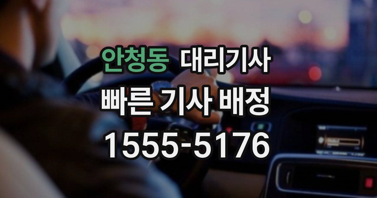 안청동 대리기사