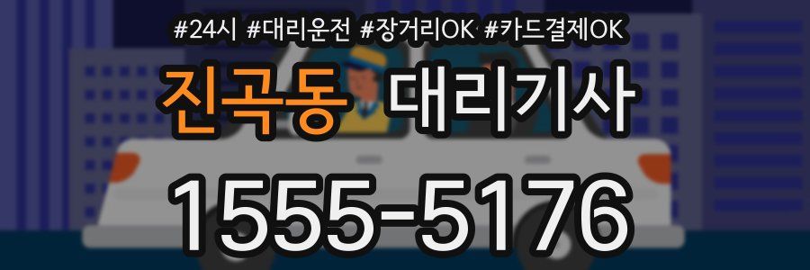 진곡동 대리기사