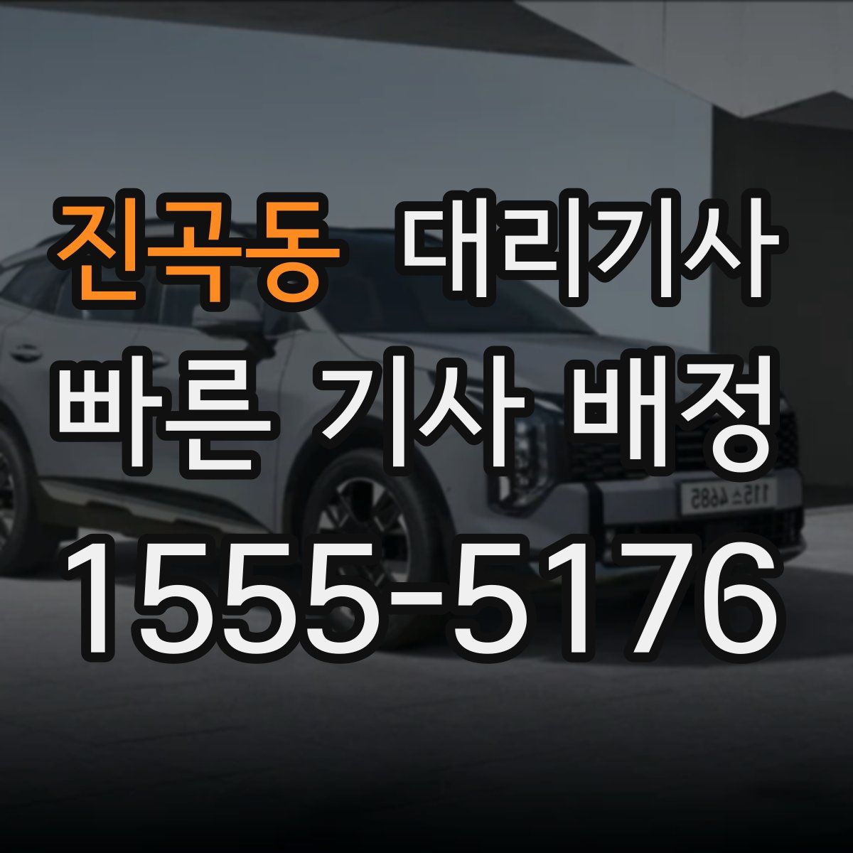 진곡동 대리기사