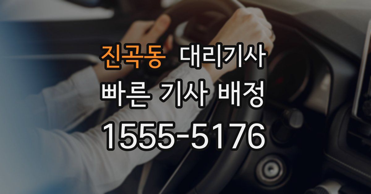 진곡동 대리기사