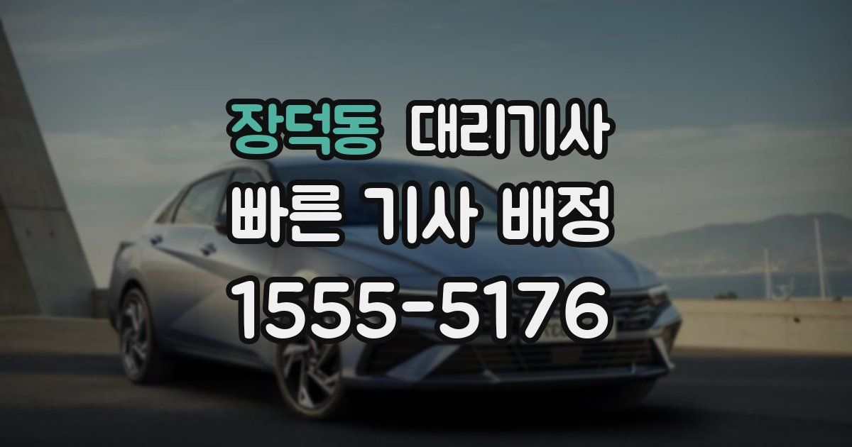장덕동 대리기사