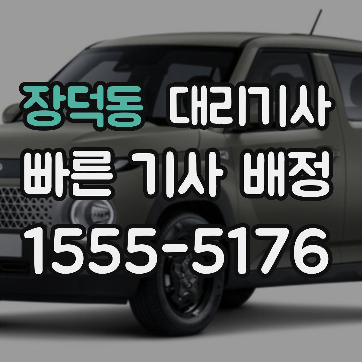 장덕동 대리기사