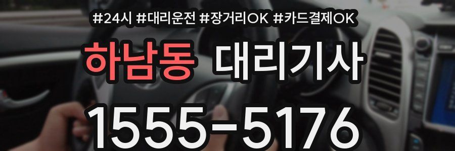 하남동 대리기사