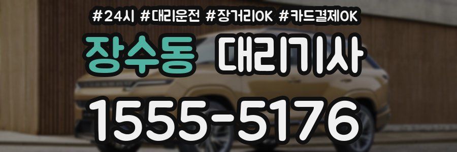 장수동 대리기사