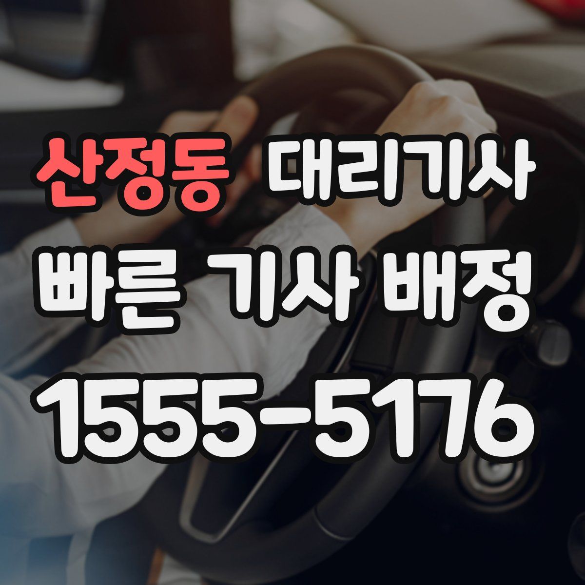산정동 대리기사